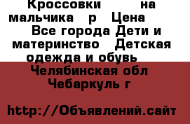 Кроссовки ADIDAS на мальчика 25р › Цена ­ 800 - Все города Дети и материнство » Детская одежда и обувь   . Челябинская обл.,Чебаркуль г.